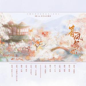 春风写你-HB to凉月＆舟雅茗