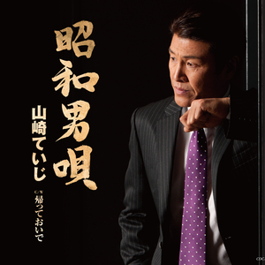 昭和男唄
