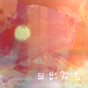 日出舞台