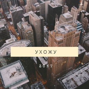 Ухожу