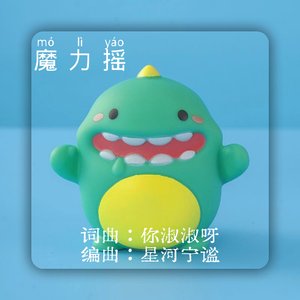 魔力摇