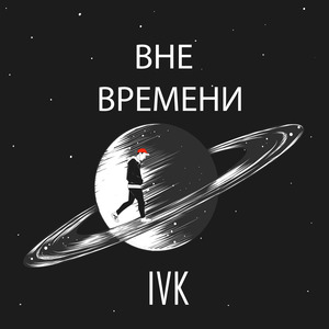 Вне Времени