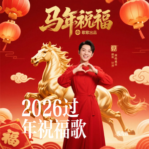 2026过年祝福歌
