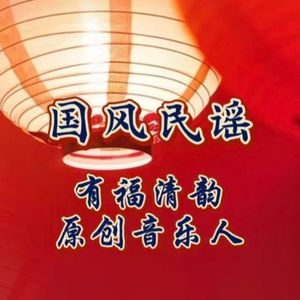 《中秋明月光》国风民谣 伴奏