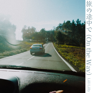 旅の途中で (On the Way)