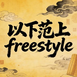 以下范上freestyle