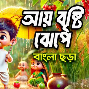 Aye bristi jhepe | আয় বৃষ্টি ঝেঁপে ধান দেব মেপে