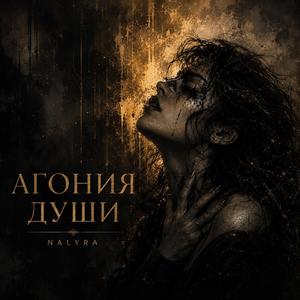 Агония души (feat. Sansara)