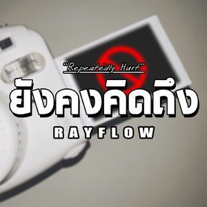 ยังคงคิดถึง