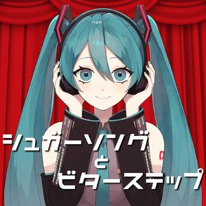シュガーソングとビターステップ (feat. 初音ミク) [Cover]