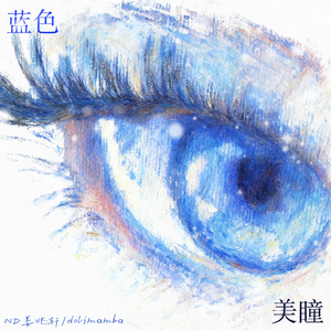 蓝色美瞳