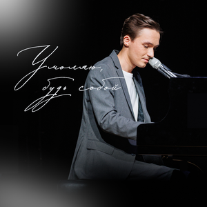 Умоляю, будь собой