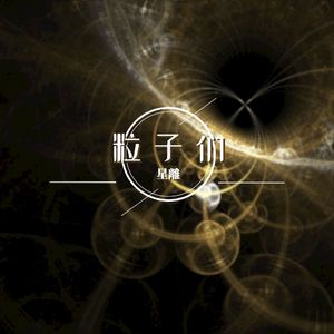 粒子们（cover 于贞）