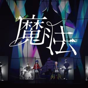 まほう（魔法）翻自 花谱&理芽