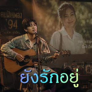 ยังรักอยู่