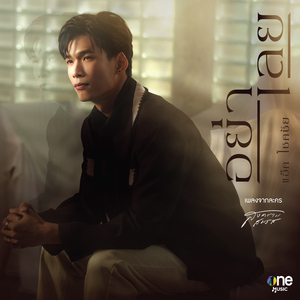 อย่าเลย (เพลงจากละคร "สงครามสมรส")