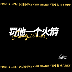 罚他一个火箭