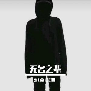 无名之辈Remix（翻自 AceK）