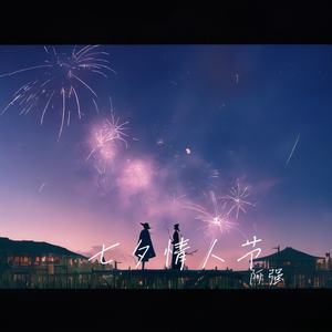 七夕情人节