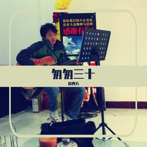 匆匆三十