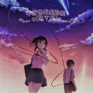 平行世界里的爱