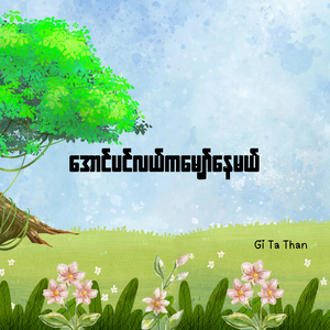 အောင်ပင်လယ်ကမျှော်နေမယ်