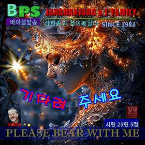 기다려 주세요 PLEASE BEAR WITH ME (크리스챤 팦송)