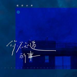 你不知道的事 (伴奏)