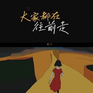 大家都在往前走