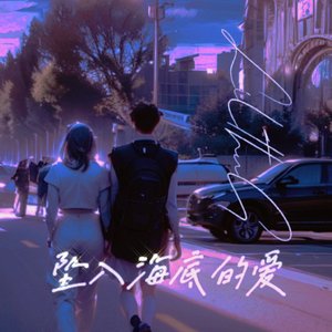 坠入海底的爱（prod by EVOMUSIC）