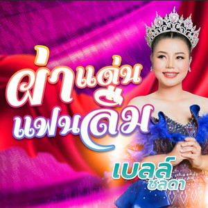 ผาแด่นแฟนลืม