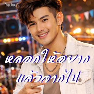 หลอกให้อยากแล้วจากไป