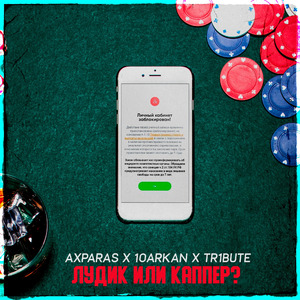 Лудик или каппер?