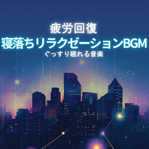 5分で眠れるメロディ