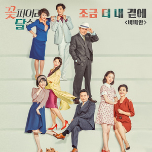 조금 더 내 곁에 (Inst.)