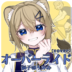 オーバーライド [cover]