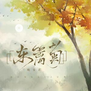 东篱菊 (和声伴奏)