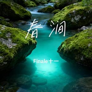 春涧 (Cover 浅影阿)