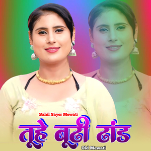 तूहे बूढी ढांड ओल्ड मेवाती