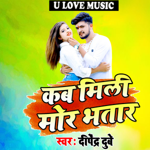 Kab Mili Mor Bhatar
