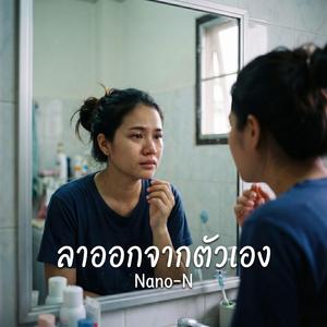 ลาออกจากตัวเอง