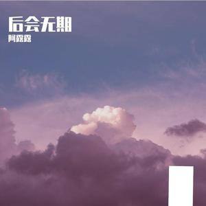 永不失联的爱-阿露露（翻自 （翻自单依纯））