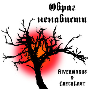 Овраг ненависти