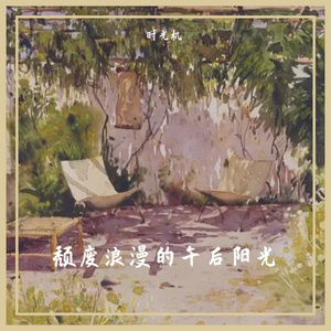 颓废浪漫的午后阳光（demo）