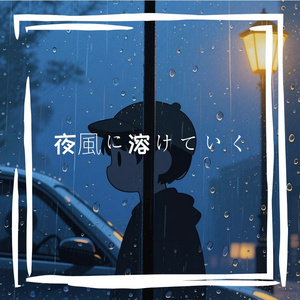 夜風に溶けていく