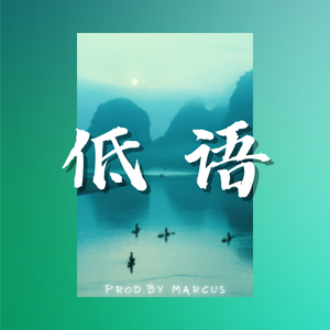 [免费伴奏][Free]”低语“(Soft Boombap type. beats）