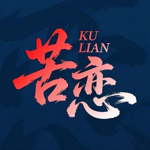 苦恋