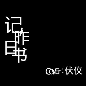 记昨日书（翻自 伏仪）