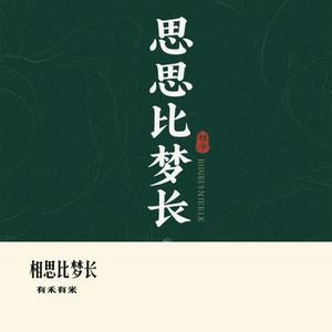 相思比梦长