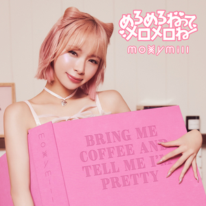 めろめろねって メロメロね